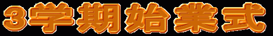 ３学期始業式