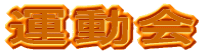 運動会