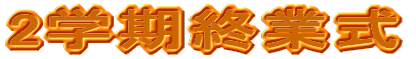 ２学期終業式