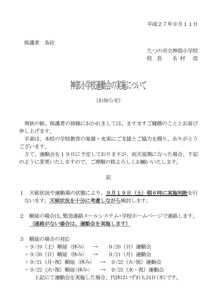 運動会雨天連絡 たつの市立神部小学校